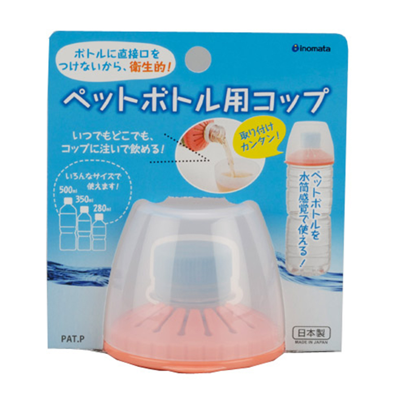 INOMATA日本一次性塑料瓶专用链接的杯子