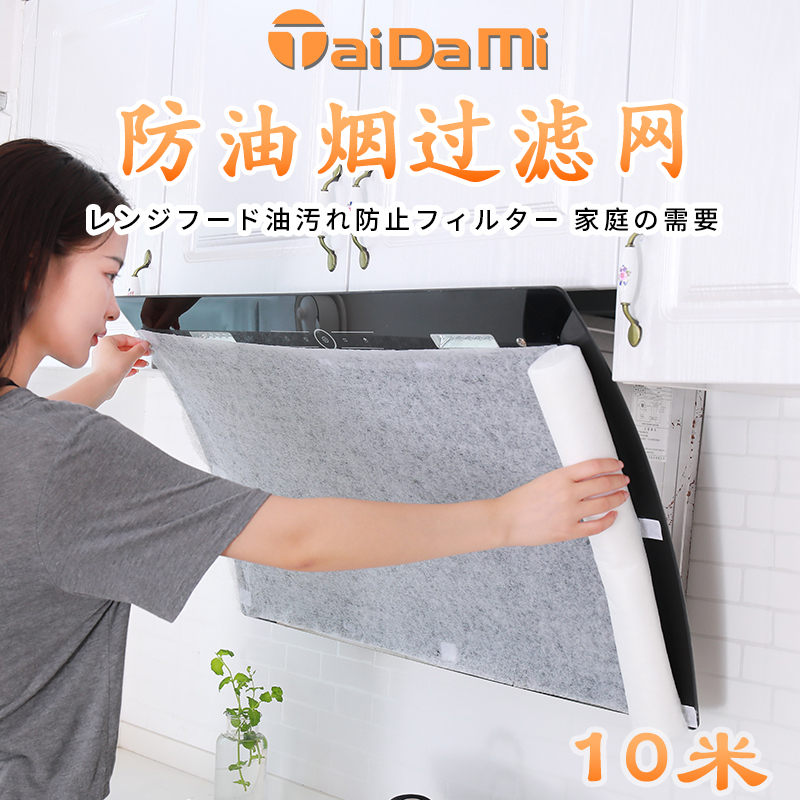 【控价】TAIDAMI日本吸油烟机过滤网  防油网 防油罩 10M（分段式）