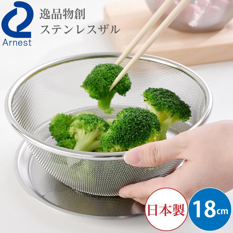 Arnest日本逸品物創 系列 不锈钢料理沥水篮（同系列料理碗，料理盘配套）  18CM