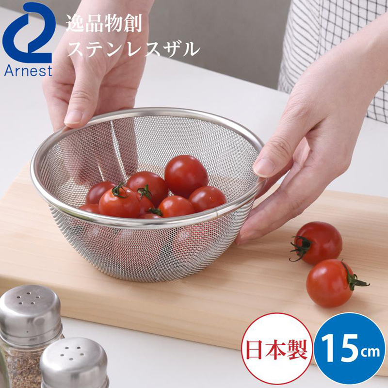 Arnest日本系列 不锈钢料理沥水篮（同系列料理碗，料理盘配套）  15CM
