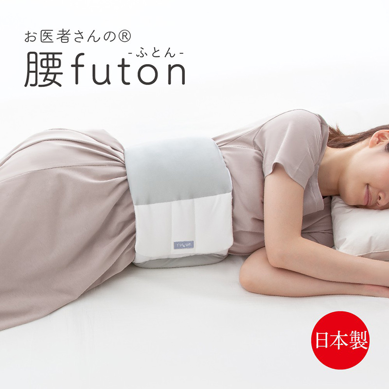 ALPHAX日本人气的医生的推荐系列腰部支撑枕 FUTON