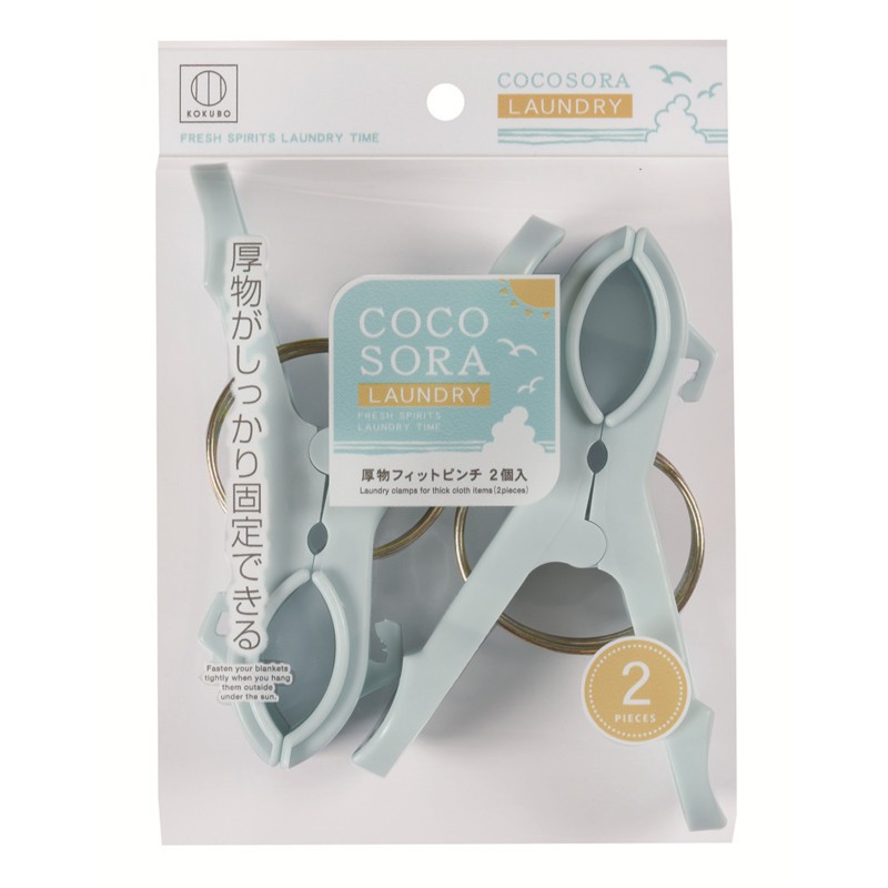 KOKUBO日本COCOSORA厚衣物用晾衣夹2个装