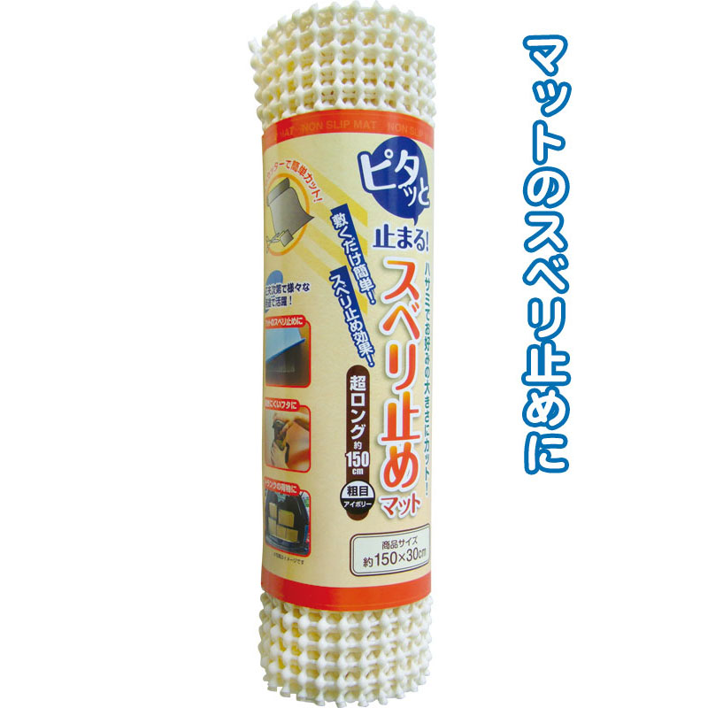 SEIWA-PRO日本超长150厘米防滑垫（粗象牙）
