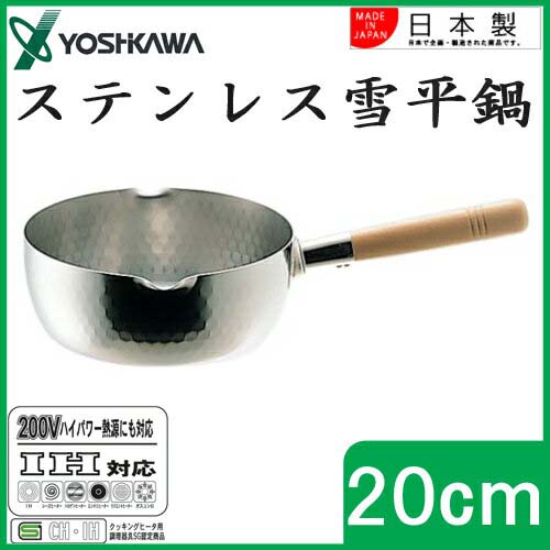 吉川日本进口不锈钢雪平锅 不锈钢锅 20cm  2.2L（下单请注意价格有所上调230310））